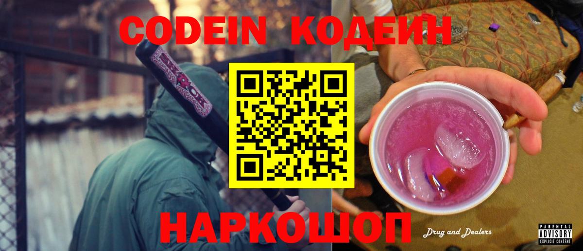 Кодеиновый сироп Lean Purple Drank Камень-на-Оби